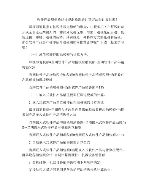 软件产品增值税即征即退税额的计算方法会计看过来!