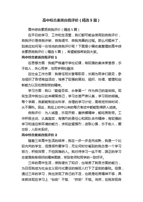 高中综合素质自我评价（精选5篇）