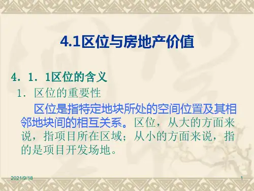 房地产开发项目的区位条件分析1