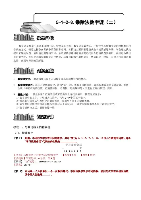 小学数学竞赛：乘除法数字谜(二).教师版解题技巧 培优 易错 难