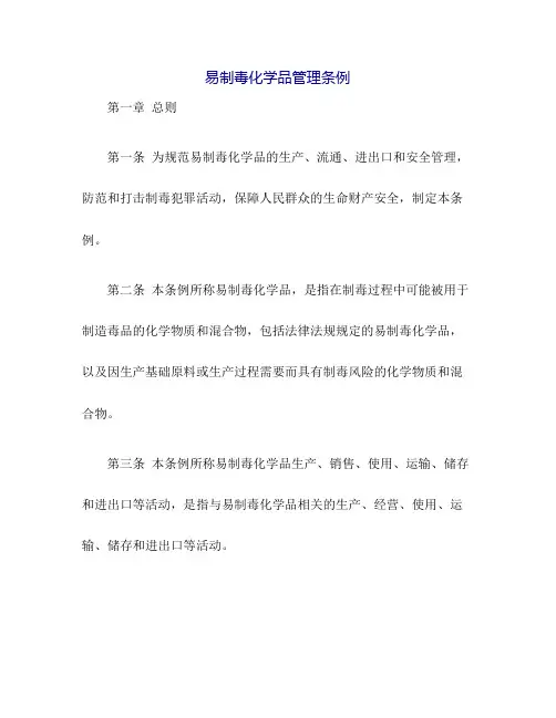 易制毒化学品管理条例(2019年最新)