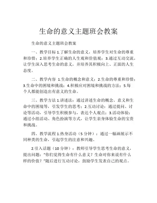 生命的意义主题班会教案