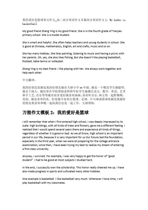 我的爱好是篮球英文作文_高二高分英语作文5篇