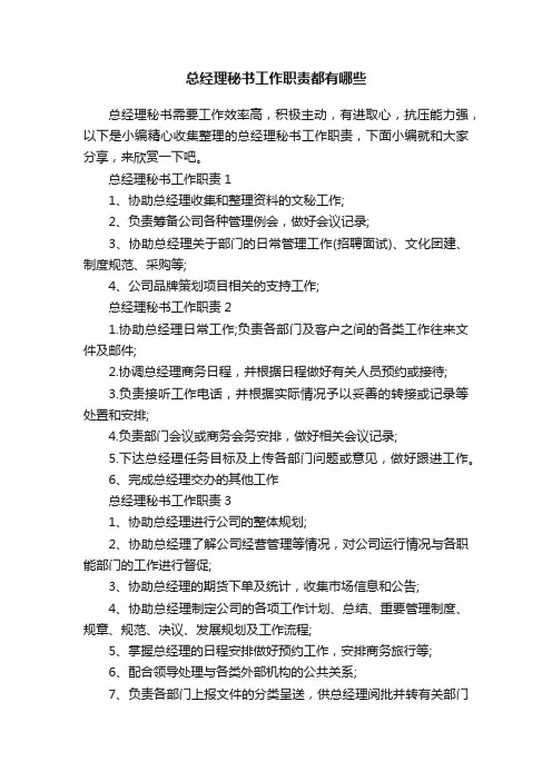 总经理秘书工作职责都有哪些