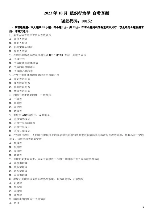 2023年10月 组织行为学 00152 自考真题