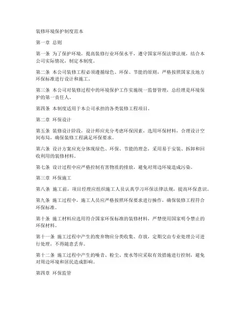装修环境保护制度范本