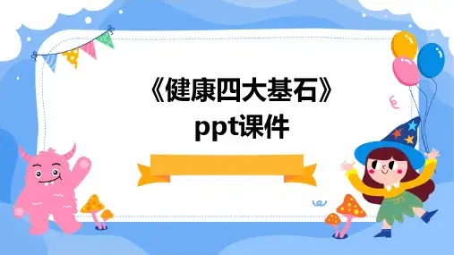 《健康四大基石》课件