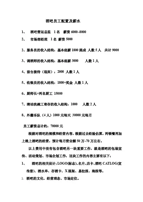 酒吧人员配置及薪资（1）