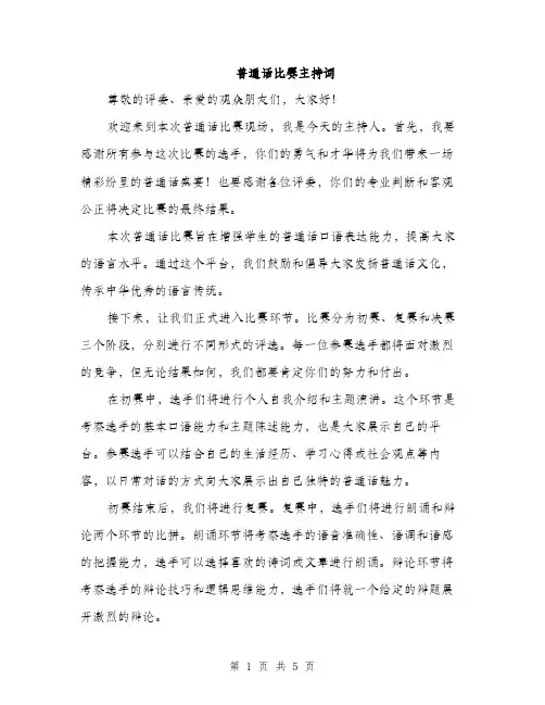普通话比赛主持词（3篇）