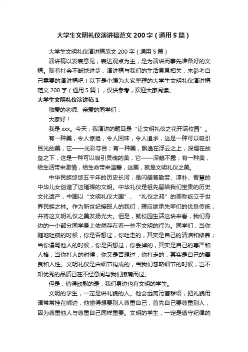 大学生文明礼仪演讲稿范文200字（通用5篇）