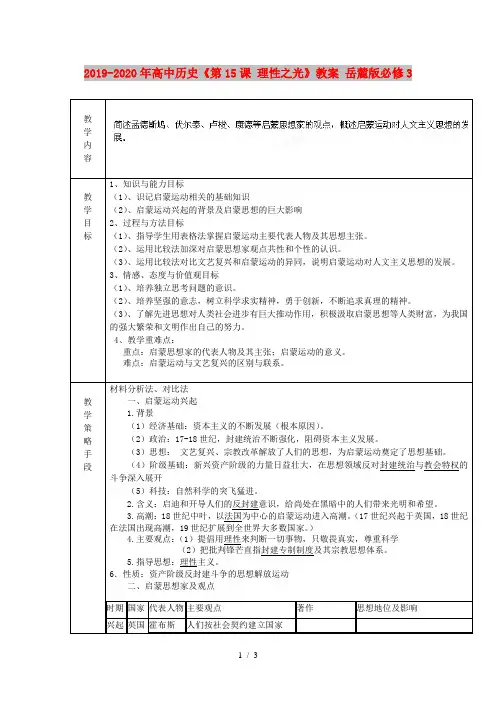 2019-2020年高中历史《第15课 理性之光》教案 岳麓版必修3