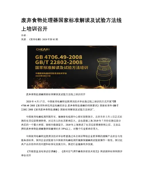 废弃食物处理器国家标准解读及试验方法线上培训召开
