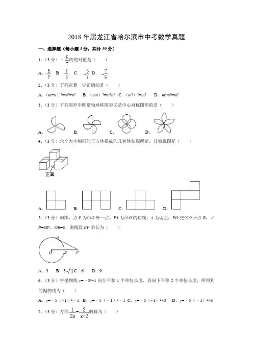 【数学】2018年黑龙江省哈尔滨市数学中考真题(解析版)
