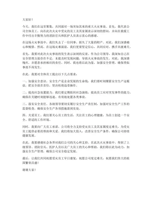 重大火灾事故领导发言稿