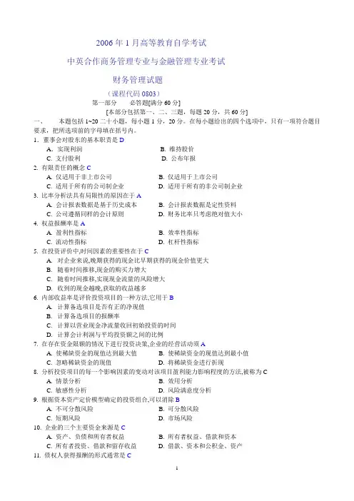 高等教育自学考试中英合作商务管理专业与金融管理专业考试财务管理试题