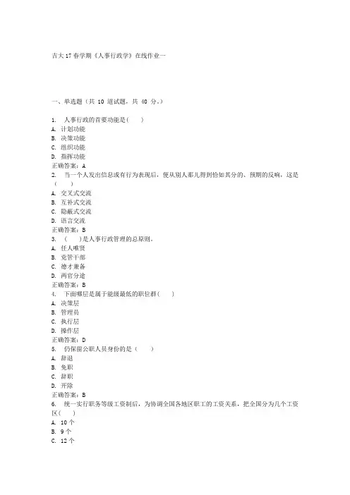吉大17春学期《人事行政学》在线作业一满分答案材料