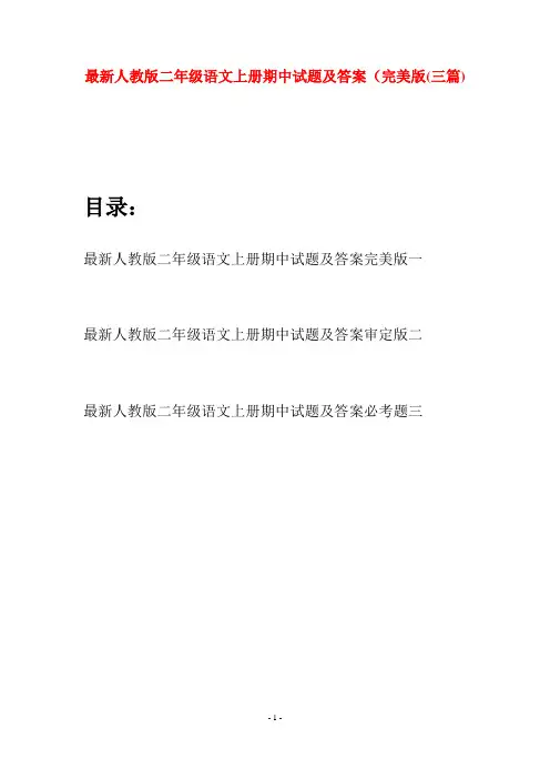 最新人教版二年级语文上册期中试题及答案完美版(三套)