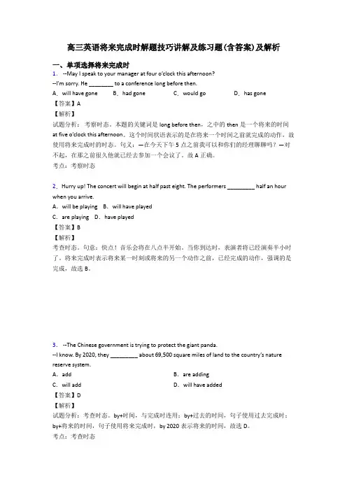 高三英语将来完成时解题技巧讲解及练习题(含答案)及解析