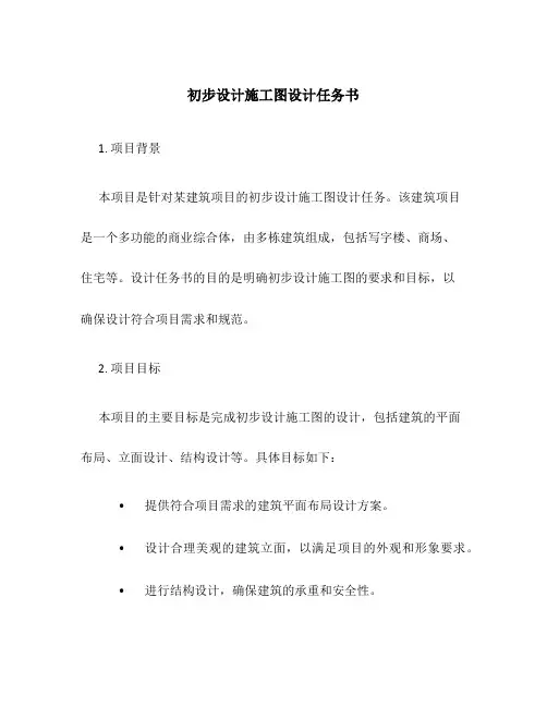 初步设计施工图设计任务书