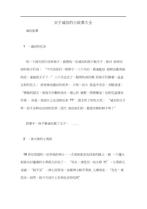 关于诚信的小故事大全