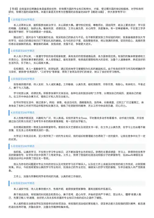 自我鉴定200字【精选12篇】