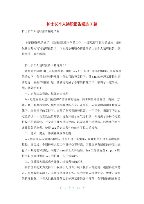 护士长个人述职报告精选7篇