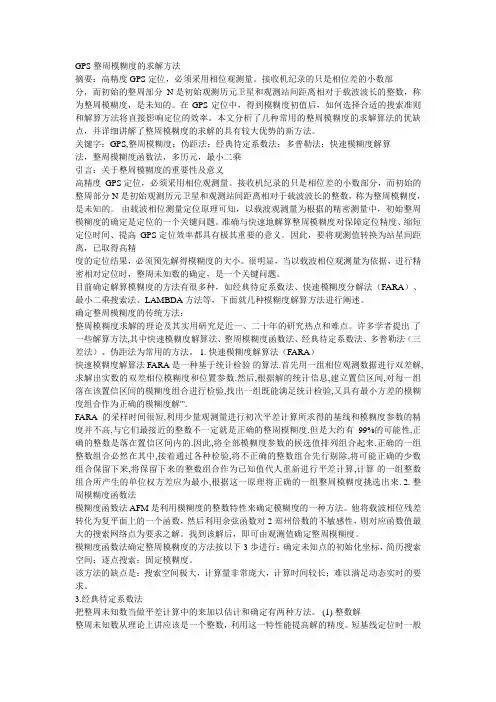 GPS整周模糊度的求解方法解析
