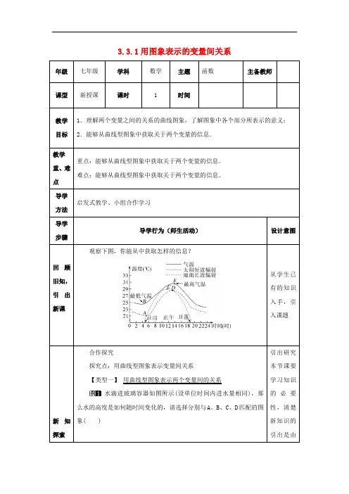 山东省七年级数学下册第三章 3.3.1用图象表示的变量间关系教案(新版)北师大版