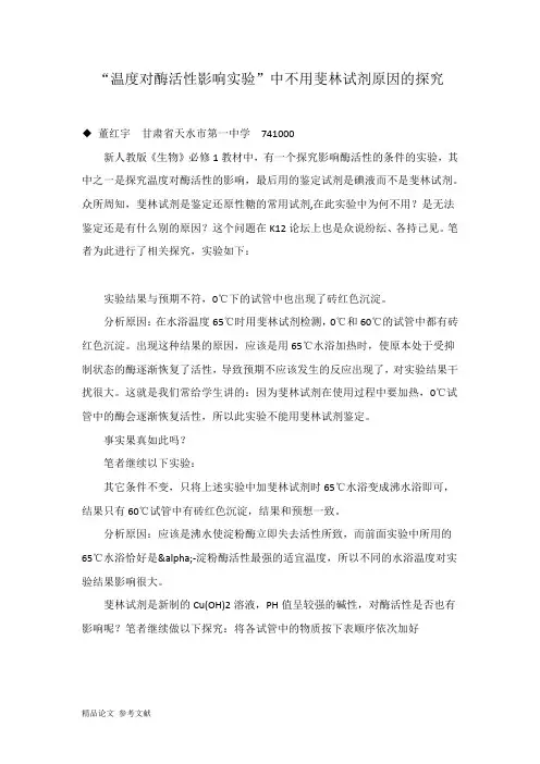 “温度对酶活性影响实验”中不用斐林试剂原因的探究