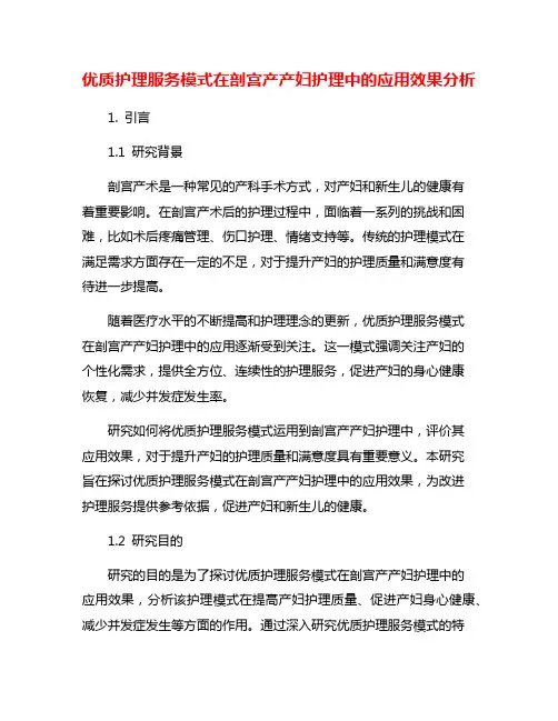 优质护理服务模式在剖宫产产妇护理中的应用效果分析