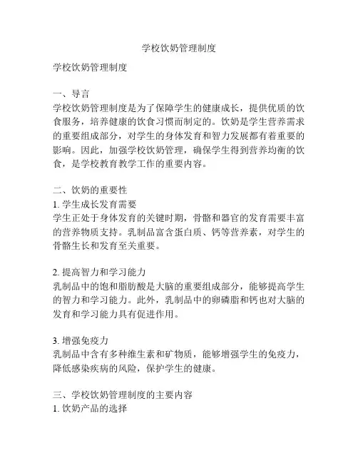 学校饮奶管理制度