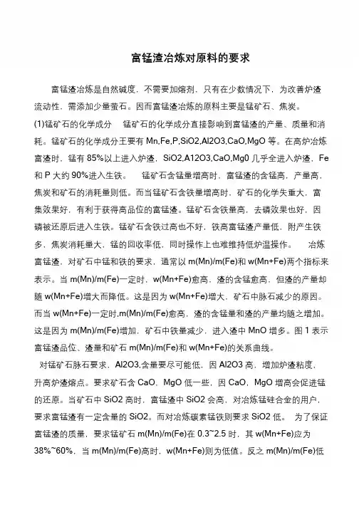富锰渣冶炼对原料的要求