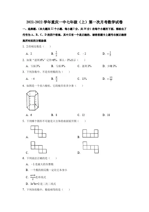 2021-2022学年重庆一中七年级(上)第一次月考数学试卷