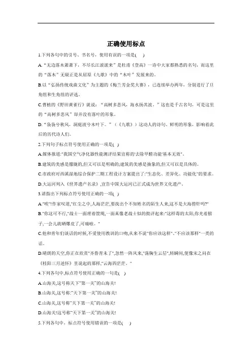 2021届高考复习语文语言文字运用类专项训练(七)正确使用标点