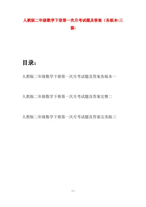 人教版二年级数学下册第一次月考试题及答案各版本(三篇)