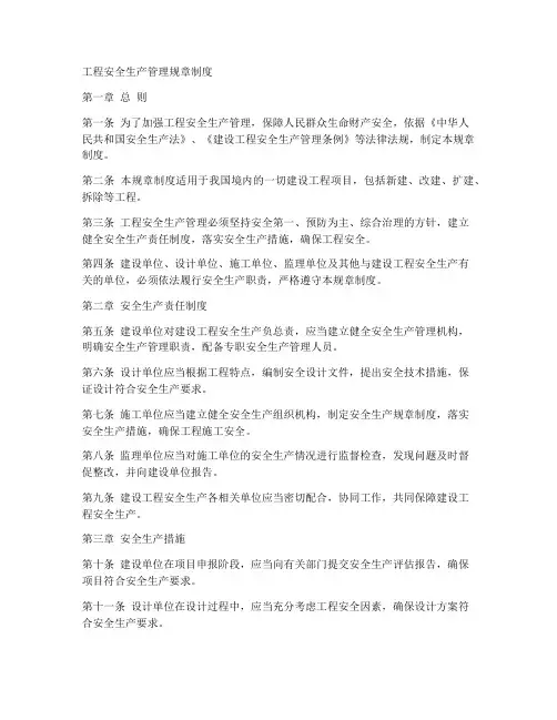 工程安全生产管理各项规章制度