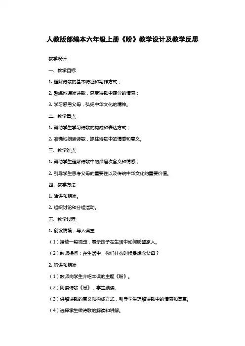 人教版部编本六年级上册《盼》教学设计及教学反思