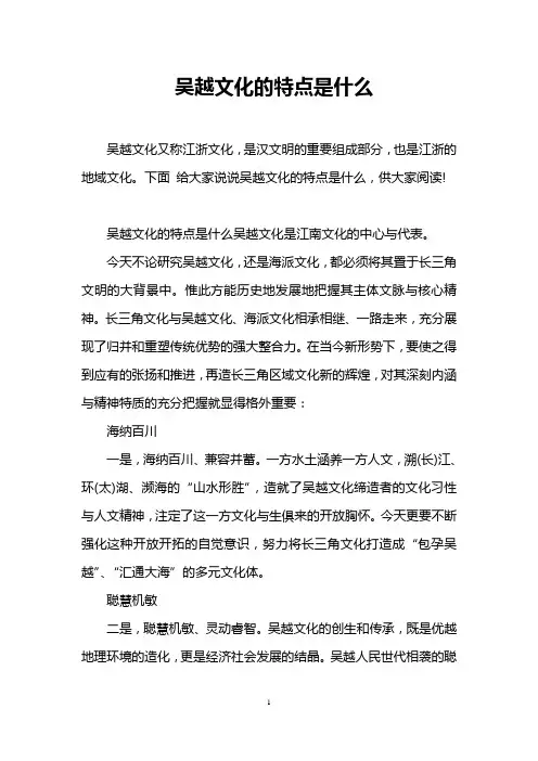 吴越文化的特点是什么