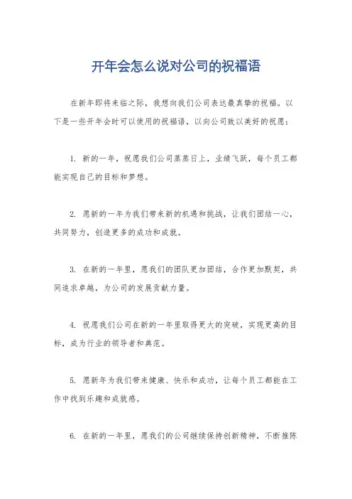 开年会怎么说对公司的祝福语