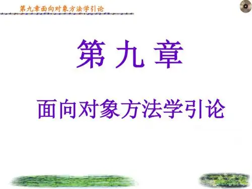 软件工程 第九章面向对象方法学引论