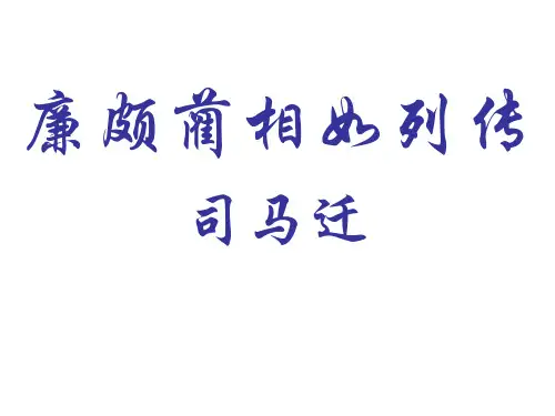 《廉颇蔺相如列传》ppt课件 