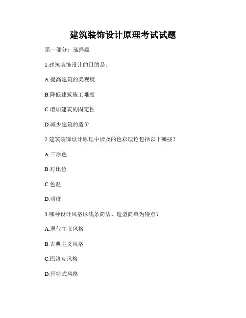 建筑装饰设计原理考试试题
