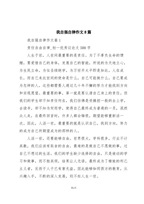 我自强自律作文8篇