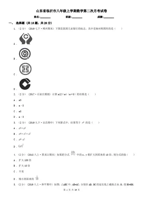 山东省临沂市八年级上学期数学第二次月考试卷