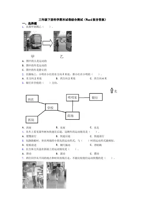 三年级下册科学期末试卷综合测试(Word版含答案)