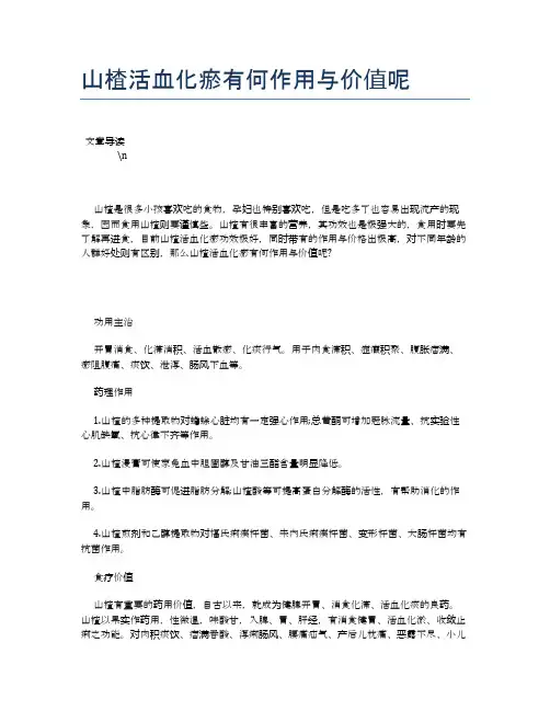 山楂活血化瘀有何作用与价值呢【营养美味食谱大全】