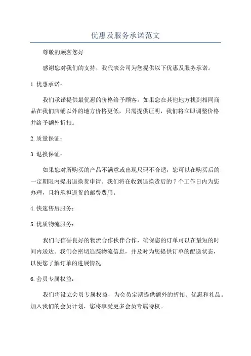 优惠及服务承诺范文