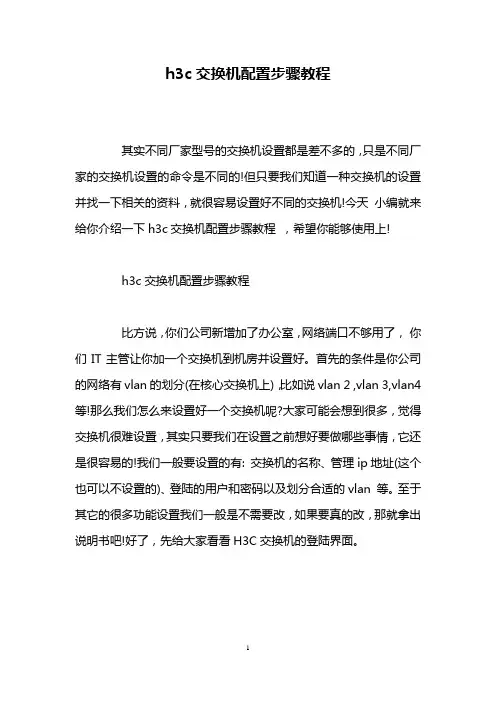 h3c交换机配置步骤教程