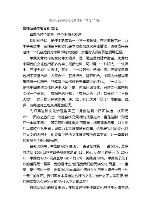 教师弘扬传统文化演讲稿（精选13篇）