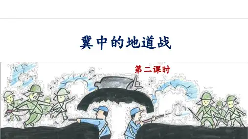 部编版五年级语文上册《冀中的地道战》教学课件(第二课时)